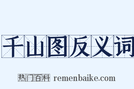 千山图反义词是什么意思的图片